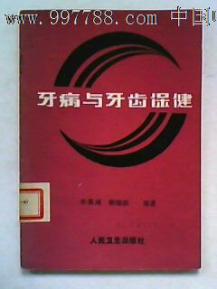 牙病与牙齿保健.李秉琦.韩锦秋编著_医书\/药书