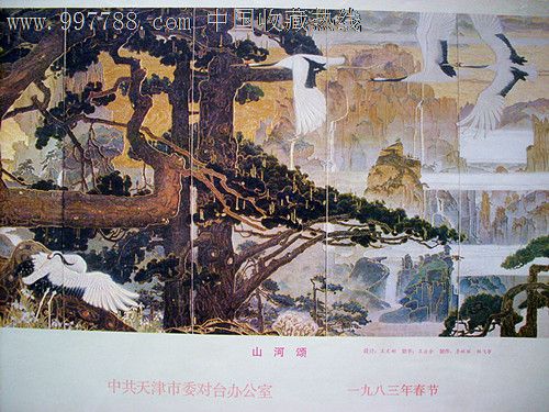 《山河颂》(大型壁画)—天津市委台办1983年赠品