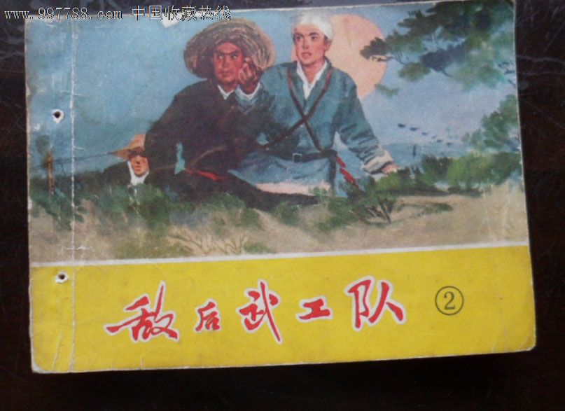 敌后武工队(二),连环画/小人书,文革期间(1967年-1976
