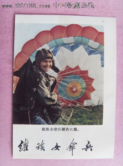 维族<em>女伞兵</em>,年画/宣传画,摄影稿印刷,宣传画/海