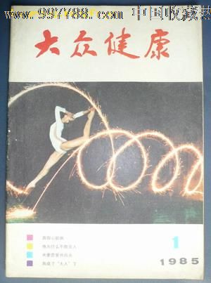 《大众健康》创刊号(赵朴初题写刊名)