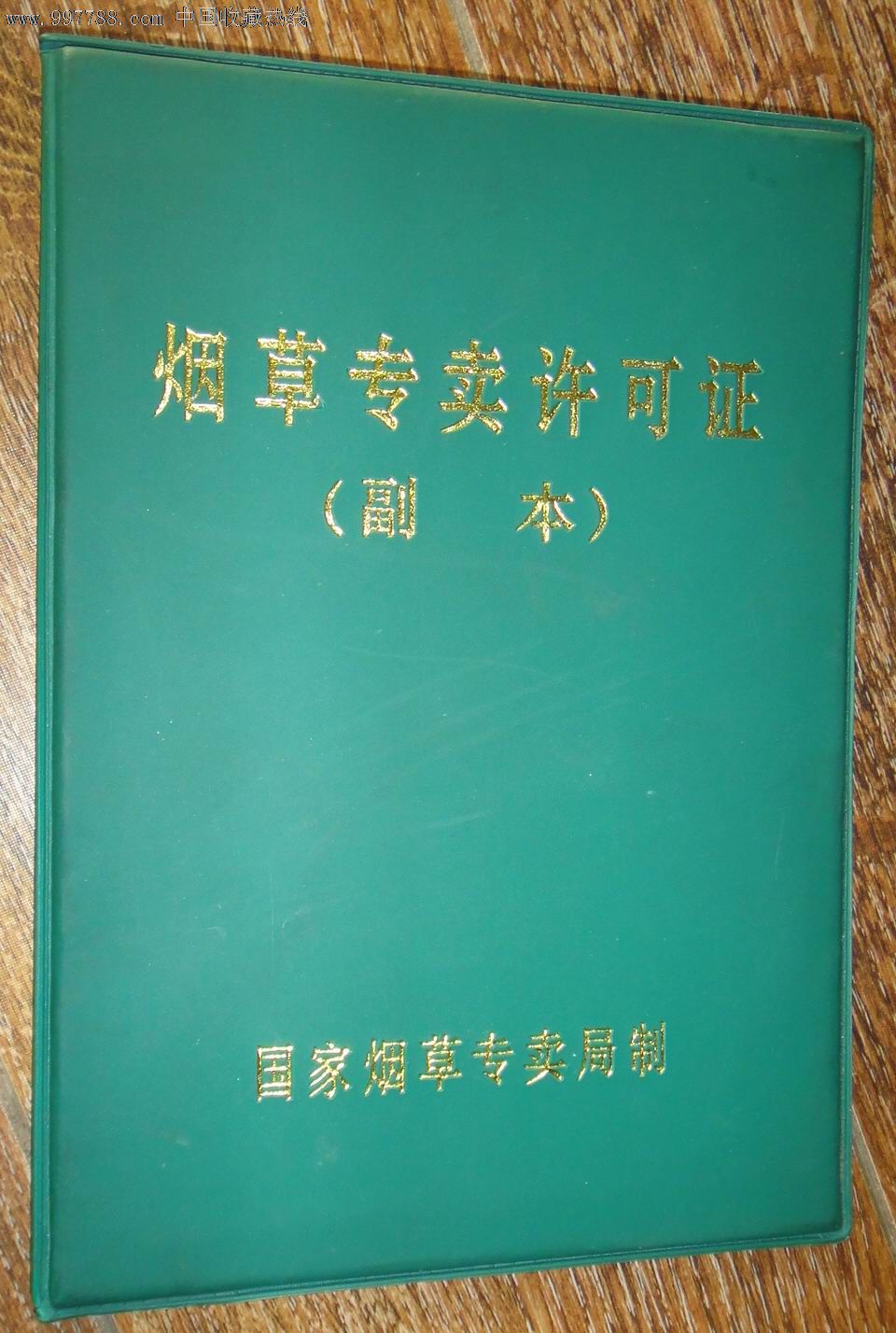 烟草专卖零售许可证