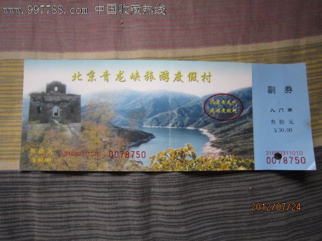 北京青龙峡旅游度假村入门券门票-价格:10元-s