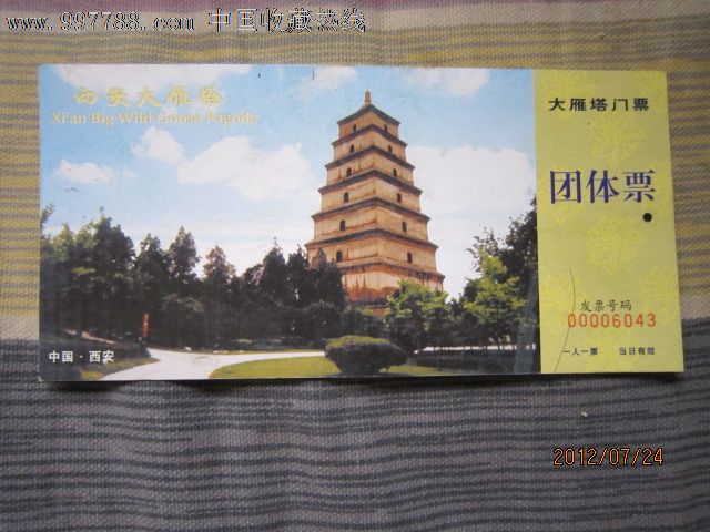 西安大雁塔门票团体票-价格:3元-se12979989-