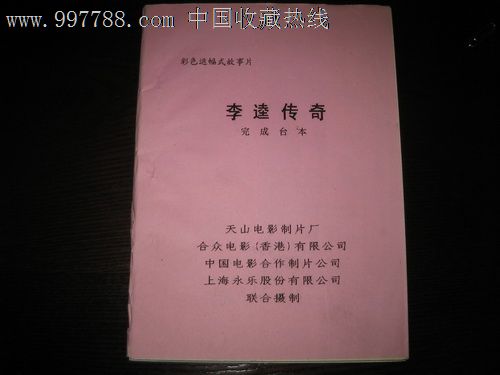 电影完成台本--李逵传奇本店有50-90年代电影