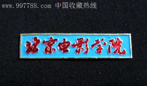 北京电影学院校徽,校徽/毕业章,校徽/校牌,大学,铝/铝合金,年代不详