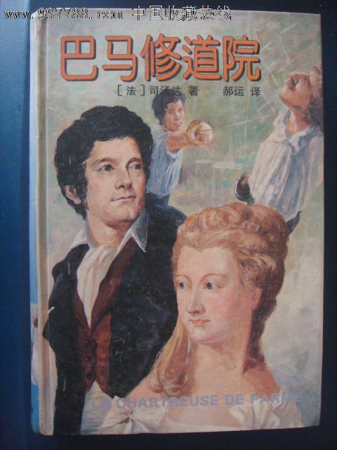 巴马修道院(法)司汤达著,郝远译上海译文出版社