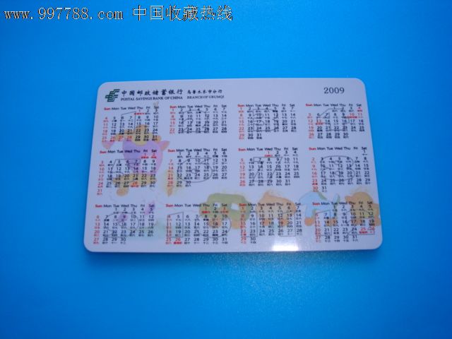 2009年邮政储蓄银行乌鲁木齐市分行年历卡-价