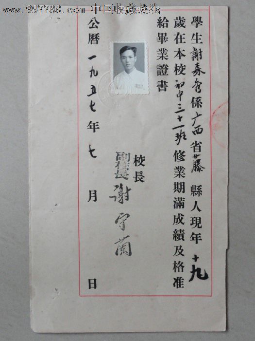 C13、毕业证1957年32开加长广西藤县中学带