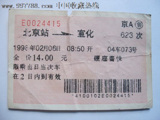北京站至宣化,火车票,普通火车票,年代不详,普通