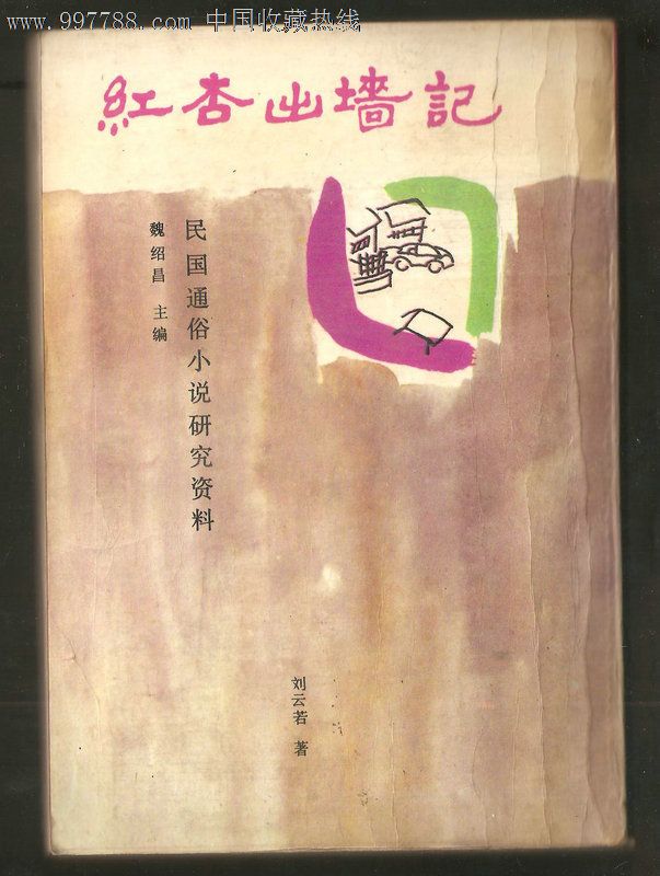 红杏出墙记(上册)【馆藏】,小说\/传记,古典小说