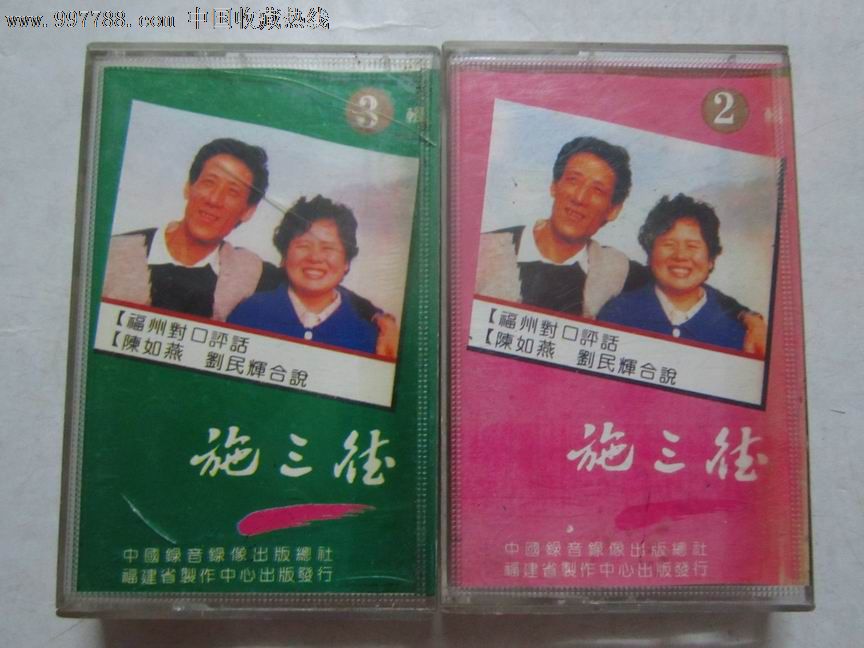 福州评话:施三德【2盒】【陈如燕,刘民辉合说】