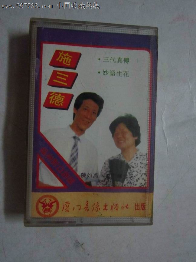 福州评话:施三德【陈如燕,刘民辉合说】