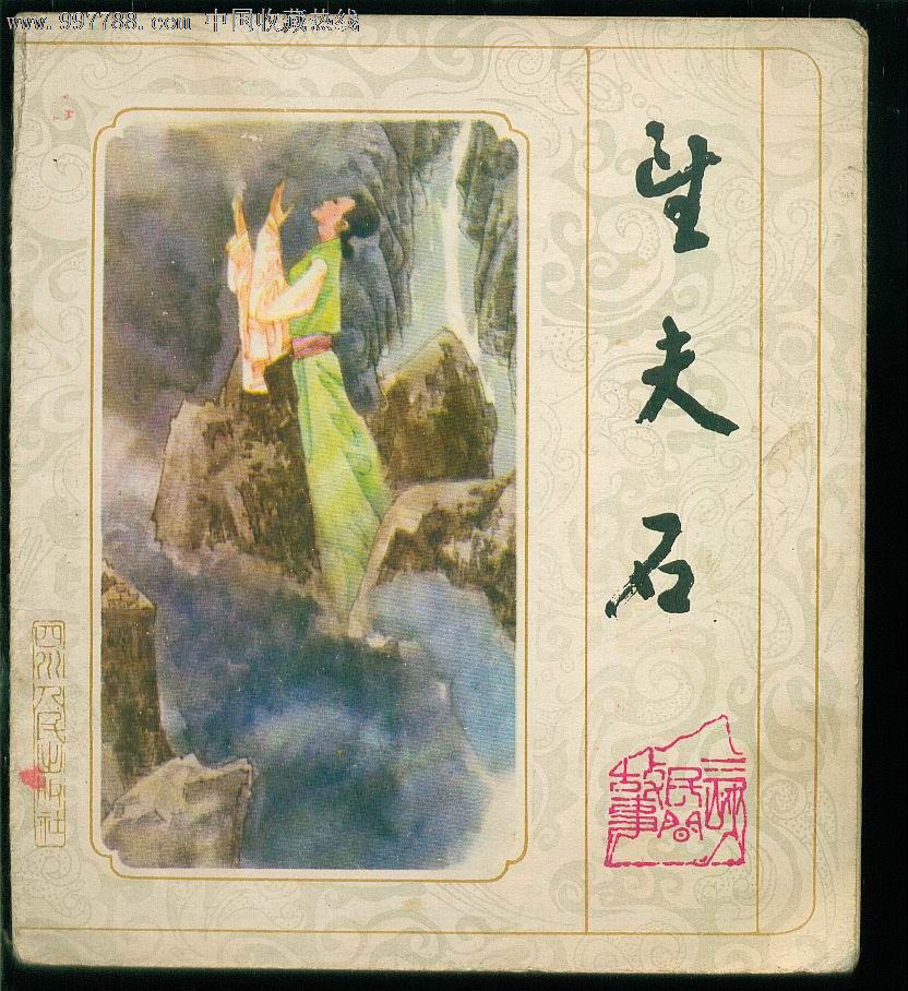 三峡民间故事-望夫石