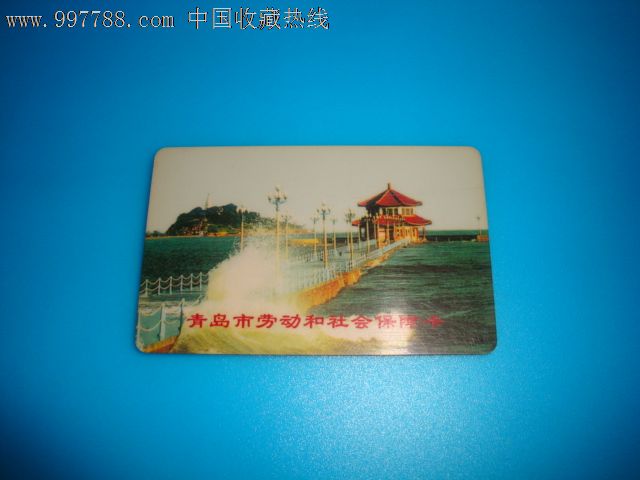 青岛市劳动和社会保障卡-价格:5元-se1300608