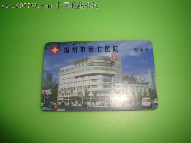 福州市第七医院就诊卡(有芯片)