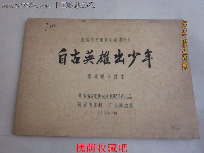影片《自古英雄出少年》(完成台本)