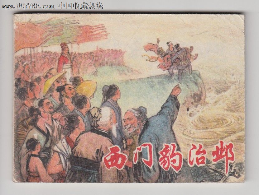 西门豹治邺