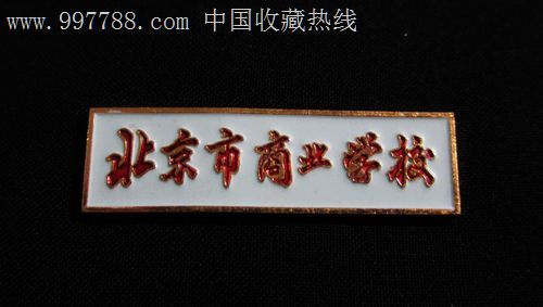 北京市商业学校校徽,校徽/毕业章,校徽/校牌,其它院校,铝/铝合金,年代
