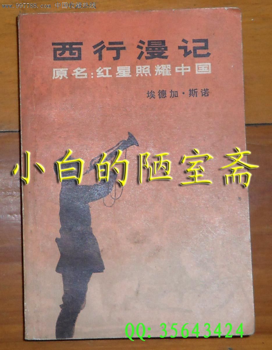 埃德加.斯诺《西行漫记》原名:红星照耀中国-三联书店