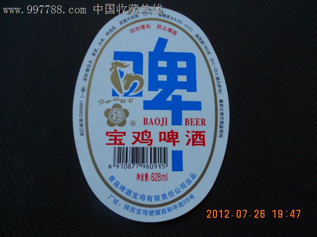 宝鸡啤酒628ml