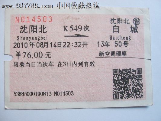 沈阳北至白城,火车票,普通火车票,年代不详,普通