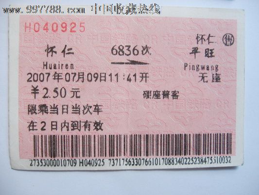 怀仁至平旺_火车票_文革书社【7788收藏__中