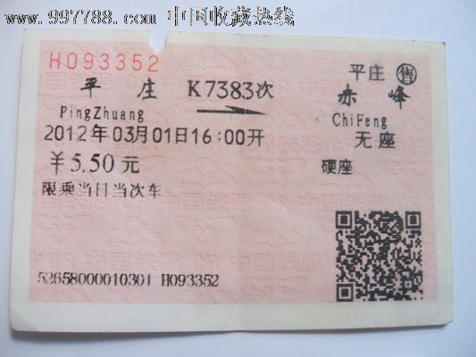 平庄至赤峰-价格:2元-se13009994-火车票-零售