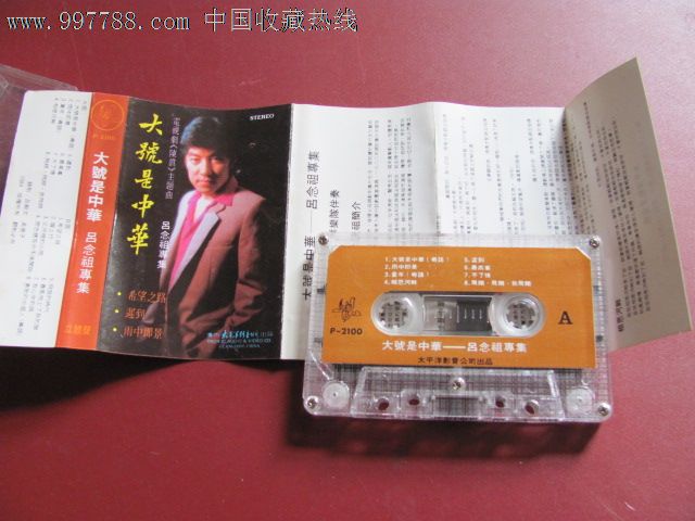 吕念祖*大号是中华-价格:15元-se13009999-磁