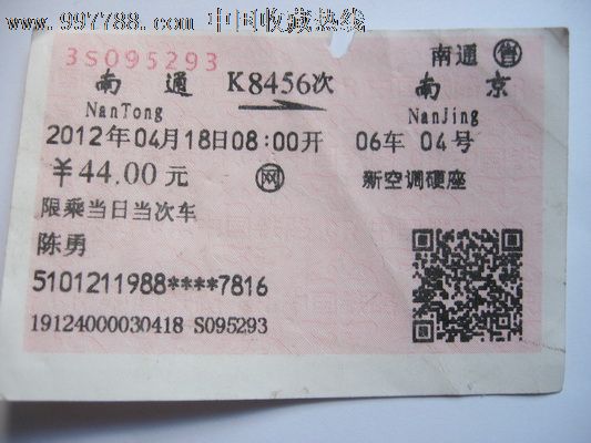 南京到平顶山火车票图片