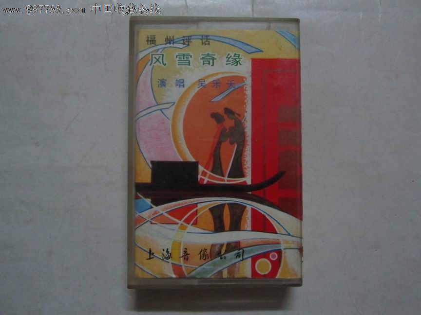 福州评话:风雪奇缘【上海音像公司】_磁带\/卡