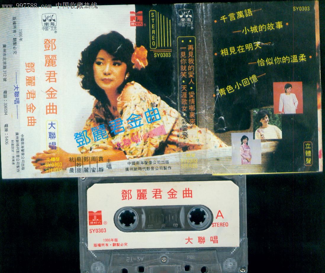 蔡妙甜,杭晨等主唱,邓丽君金曲大联唱_价格元_第1张_中国收藏热线
