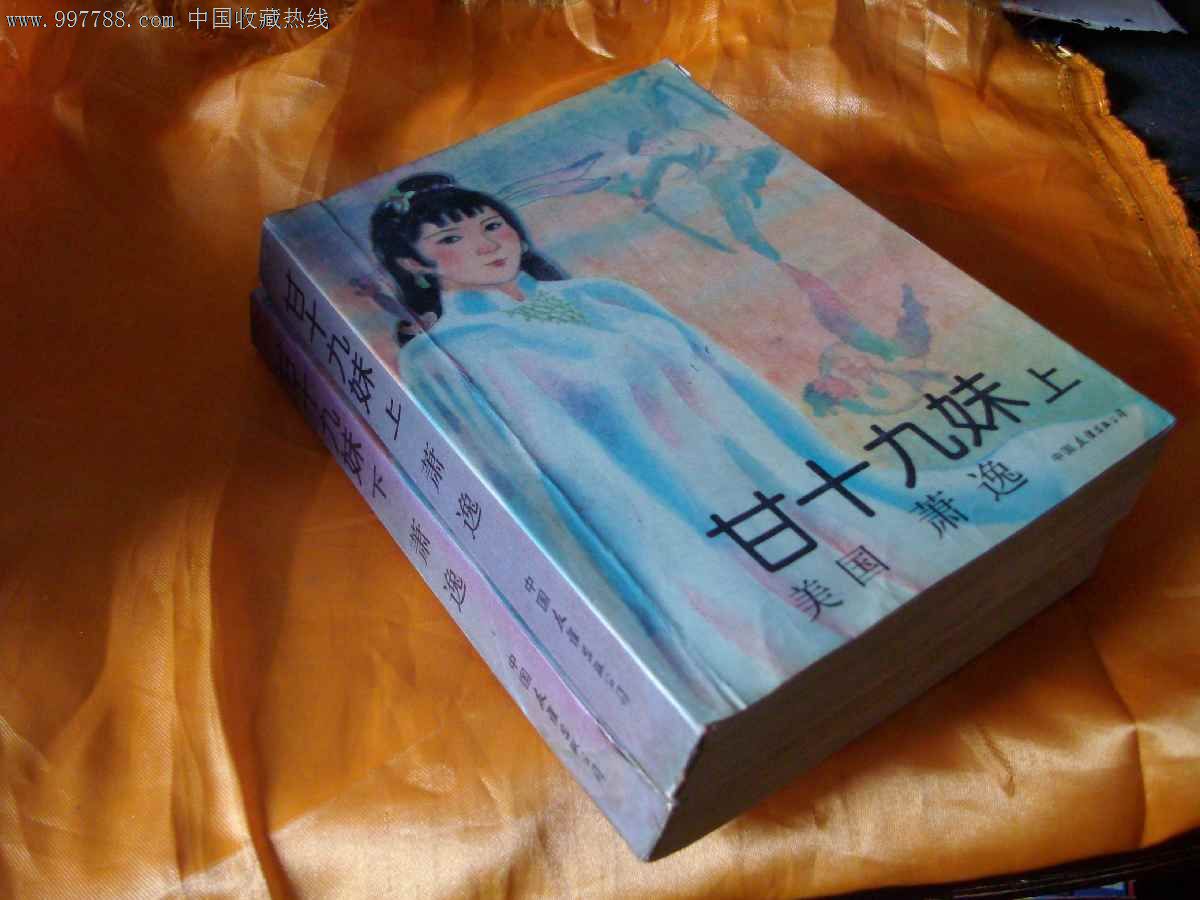<em>甘十九妹</em>(萧逸)著全二册老版本友谊版,<em>小说</em>/传