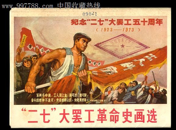 二七大罢工革命史画选[1927--1973年]