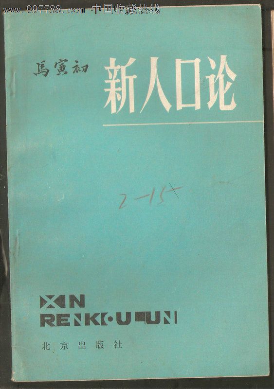 马寅初:新人口论