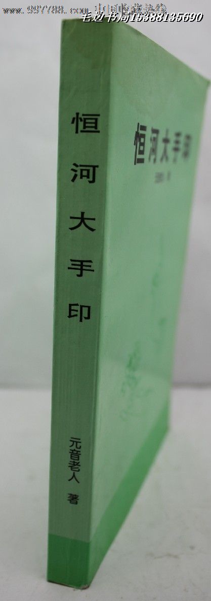 恒河大手印-价格:55元-se13026212-其他文字类