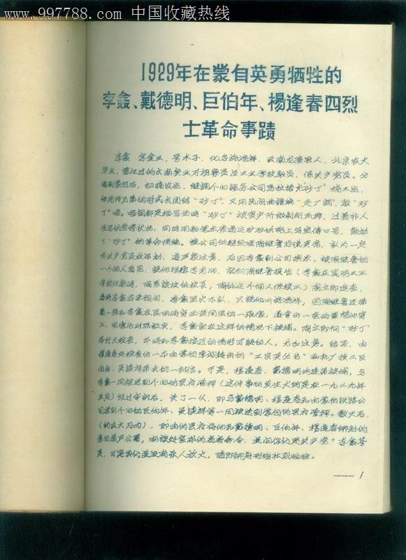 1929年在蒙自英勇牺牲的李鑫,戴德明,巨伯年,杨逢春等烈士革命事迹