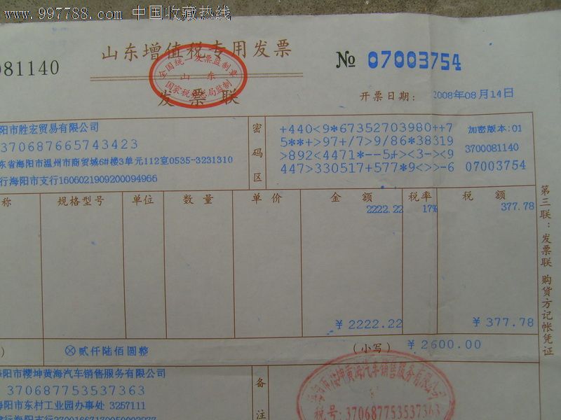 山东增值税专用发票,发票,增值税发票,21世纪初