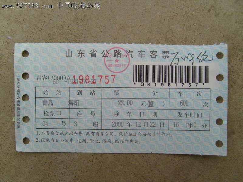 山东省公路汽车客票(带条码),汽车票,短途客车