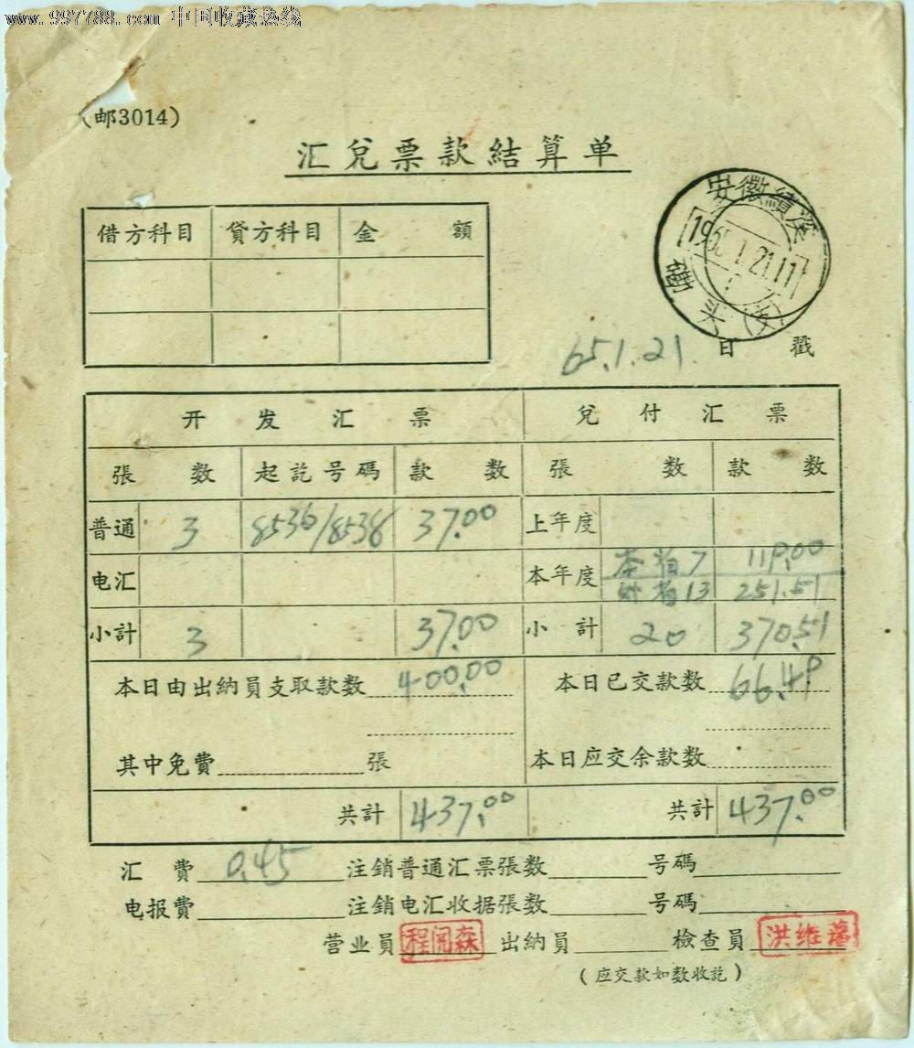 汇兑票款结算单