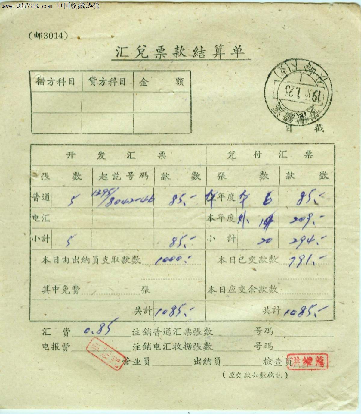 汇兑票款结算单