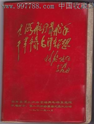 林彪日记-价格:48元-se13043971-笔记本\/日记