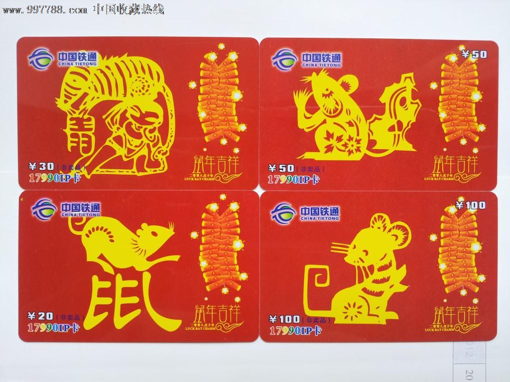 生肖卡2019图片,生肖卡2021图片高清图 福建铁通卡生肖(鼠)4全_价格元_第1张_中国收藏热线