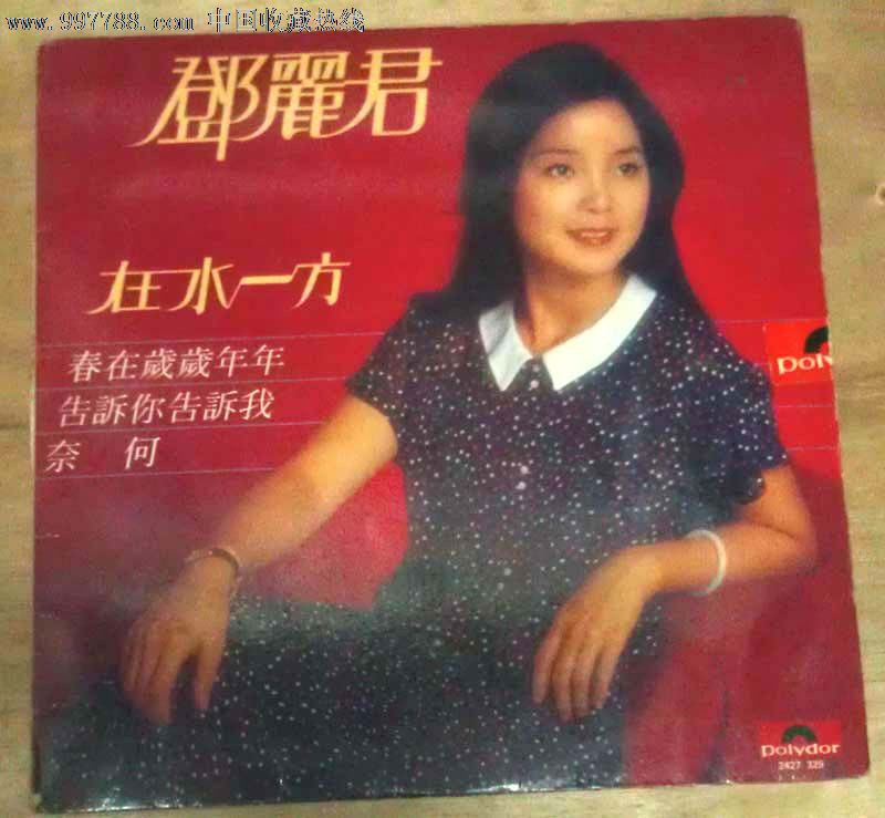 邓丽君在水一方*版黑胶唱片