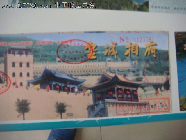 门票----皇城相府_价格元_第1张_7788收藏__中国收藏热线