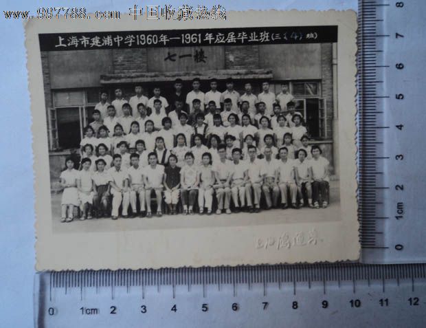 上海是建浦中学1960-1961年应届毕业班(三(4班)合影(老照片)