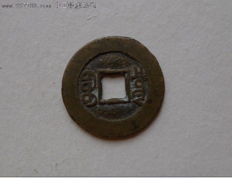 古钱币光绪通宝
