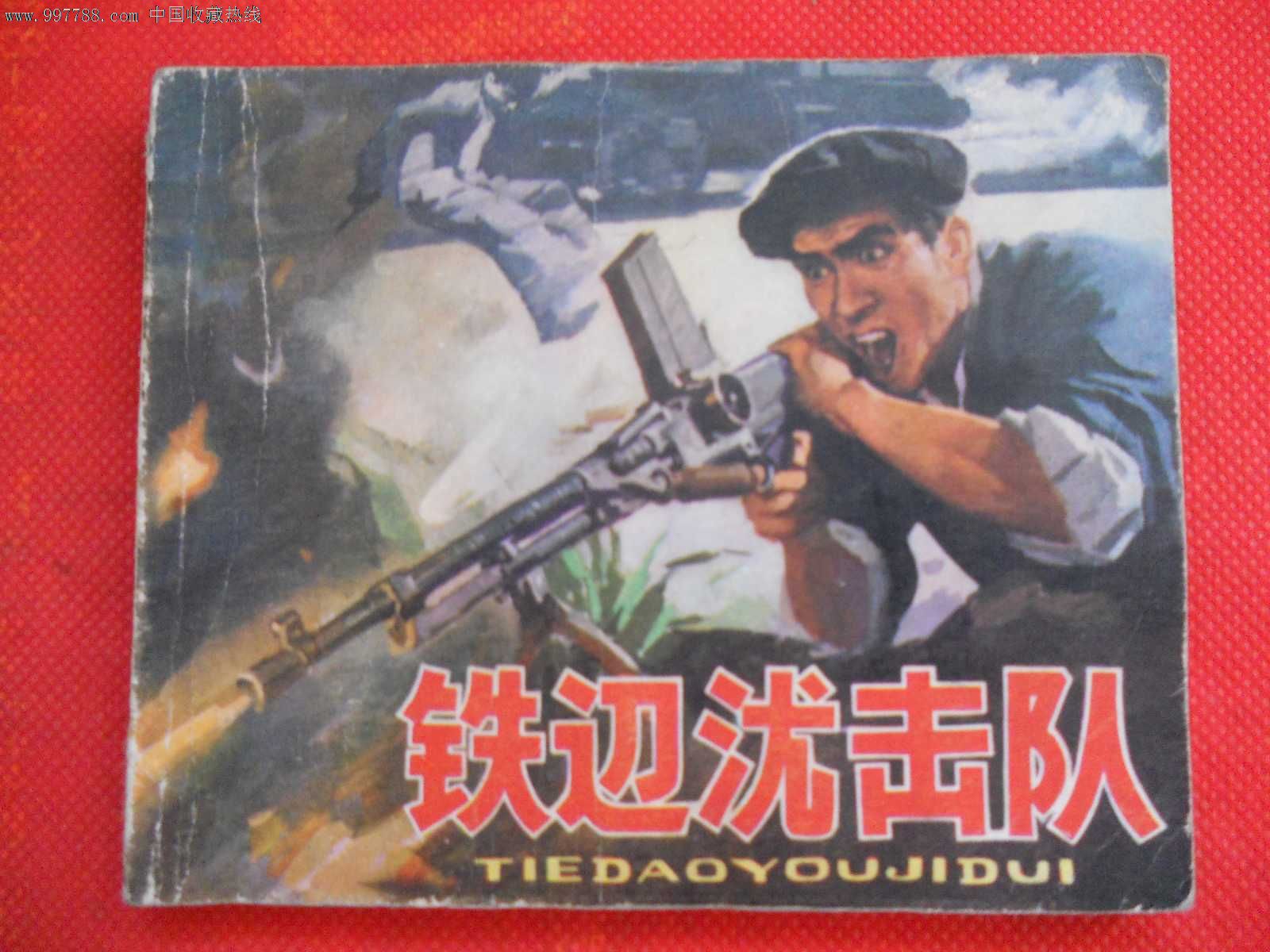 铁道游击队