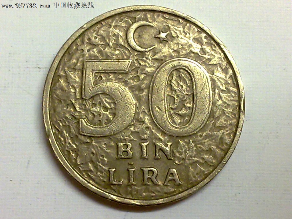 土耳其1999年50里拉_价格元_第2张_中国收藏热线