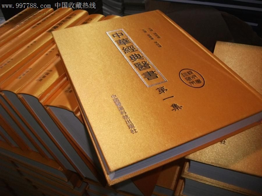 绝版书珍藏本《中华经典医书》黄锦面(全八册